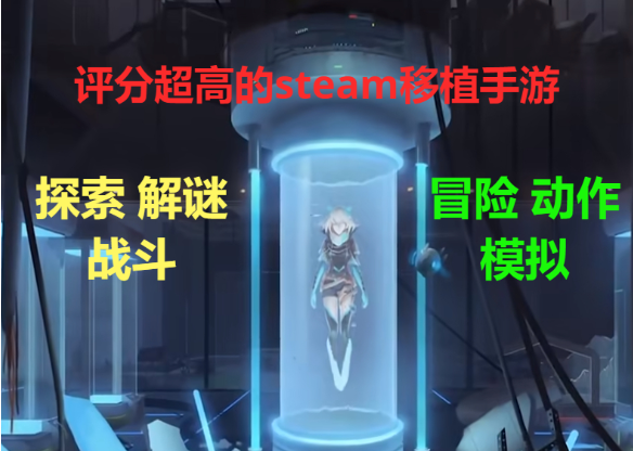 評分超高的steam移植手游下載-評分超高的steam移植手游合集