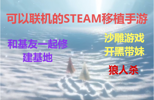 可以聯(lián)機的STEAM移植手游下載-可以聯(lián)機的STEAM移植手游合集
