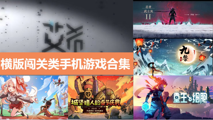 橫版闖關(guān)類手機游戲下載-好玩的橫版闖關(guān)類手機游戲-橫版闖關(guān)類手機游戲合集