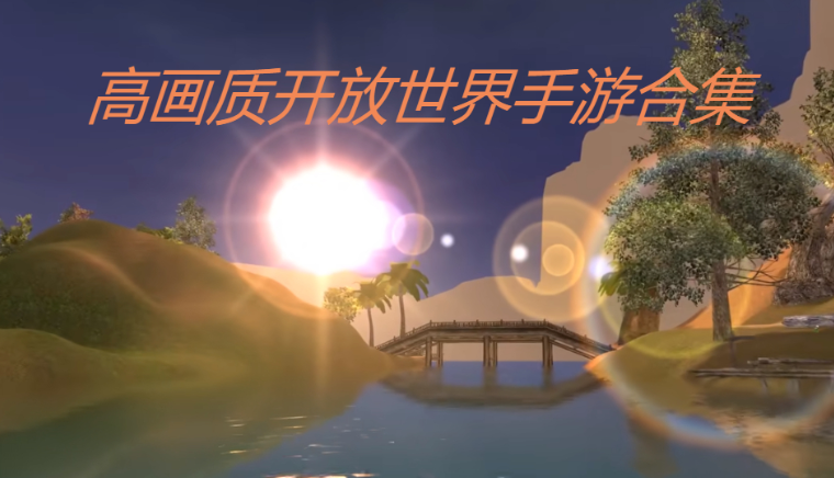 高畫質(zhì)開放世界手游-高畫質(zhì)開放世界手游合集