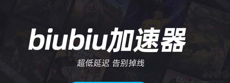 biubiu加速器PC客戶端專業(yè)最新版