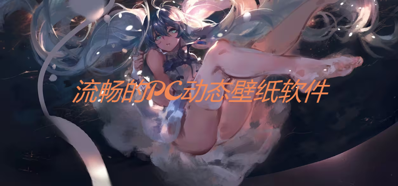 流暢的PC動(dòng)態(tài)壁紙軟件下載-流暢的PC動(dòng)態(tài)壁紙軟件合集