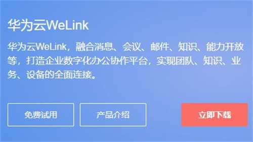 WeLink電腦客戶端專業(yè)最新版