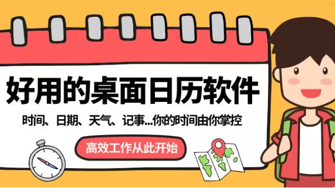 桌面日歷下載-桌面日歷最新版/綠色破解版-桌面日歷合集