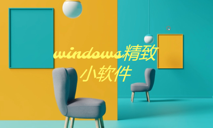 windows精致小軟件下載-windows精致小軟件合集