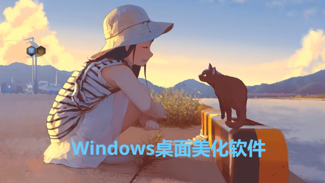 Windows桌面美化軟件下載-Windows桌面美化軟件合集