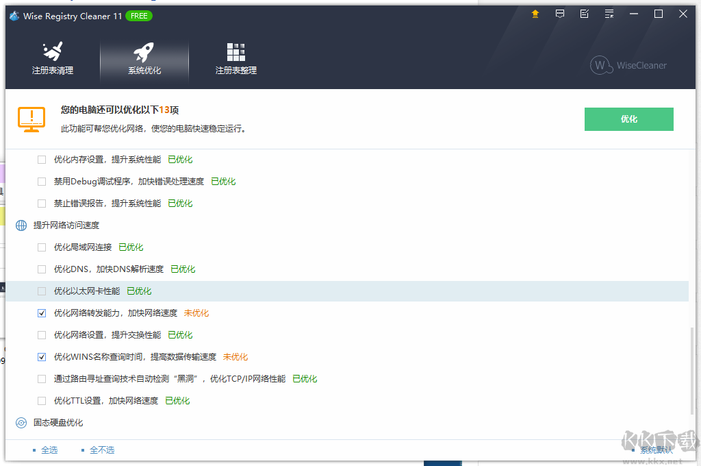 Wise Registry Cleaner 11 Pro注冊表清理工具漢化版
