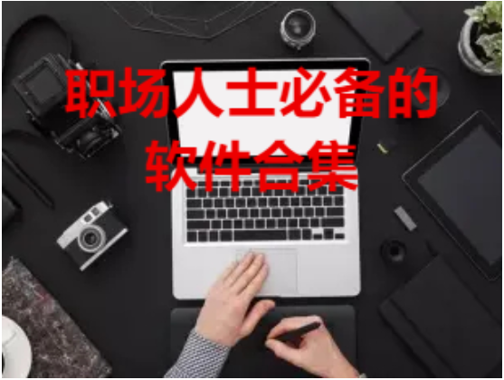 職場人士必備的軟件下載-職場人士必備的軟件合集