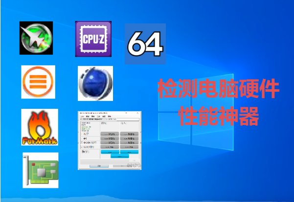 檢測電腦硬件的軟件下載-檢測電腦硬件的軟件合集