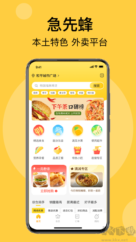 急先蜂外賣APP安卓版