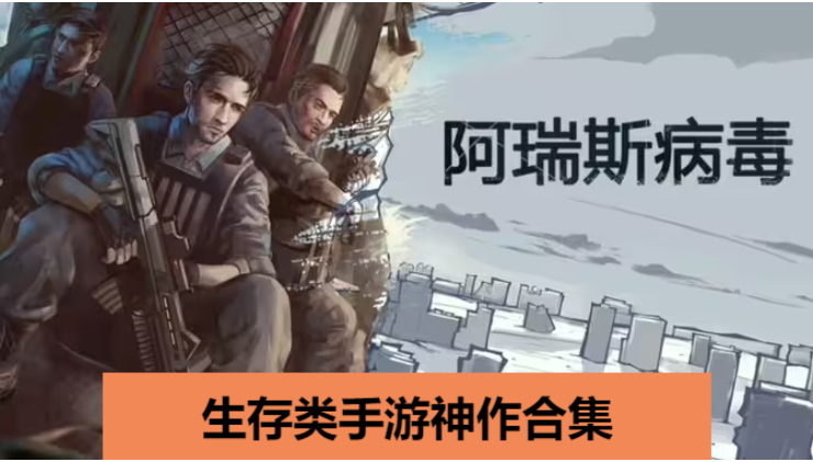 生存類手游神作下載-生存類手游神作合集