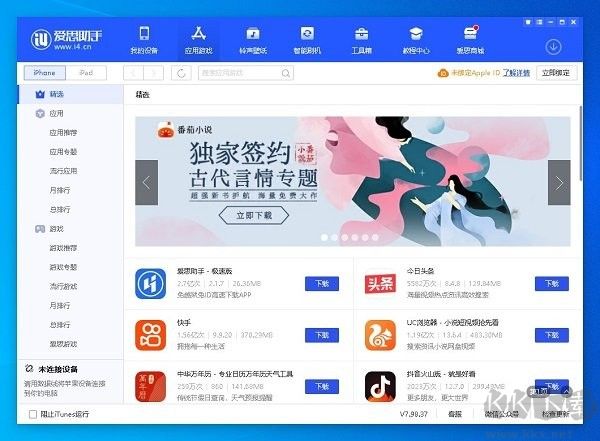 愛思助手PC客戶端2023官方最新版