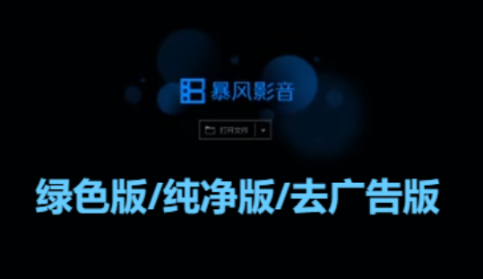 暴風(fēng)影音下載-暴風(fēng)影音綠色版/純凈版/去廣告版-暴風(fēng)影音所有版本合集