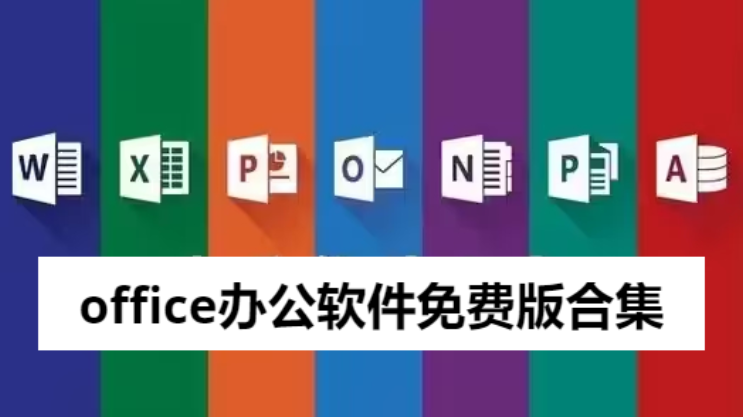 office辦公軟件免費(fèi)版下載-office辦公軟件免費(fèi)版合集