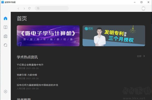 全球?qū)W術(shù)快報(bào)PC客戶端最新版