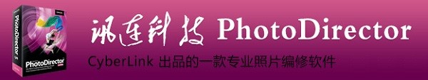 Cyber??Link PhotoDirector Ultra照片編輯綠色便攜版