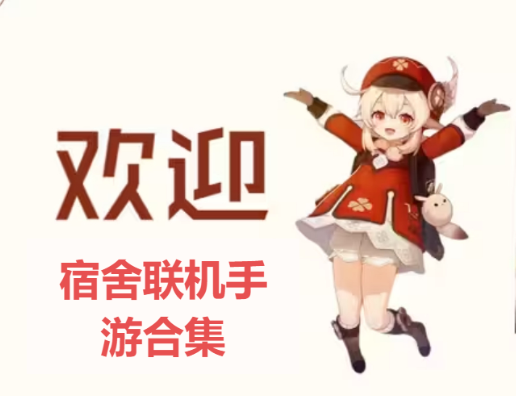 宿舍聯(lián)機手游手游下載-宿舍聯(lián)機手游手游合集