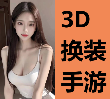 3D換裝手游下載-猛男最愛的3D換裝手游-3D換裝手游合集
