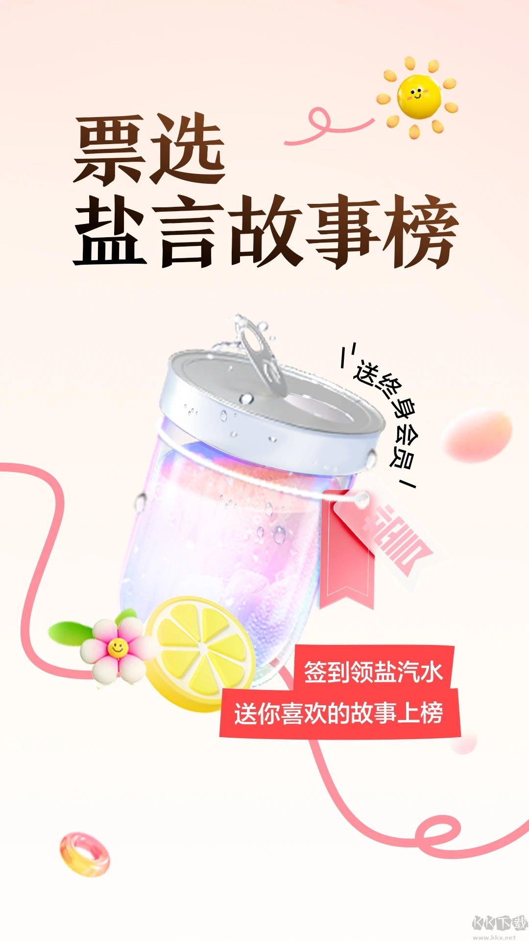 鹽言故事無廣告免費(fèi)版