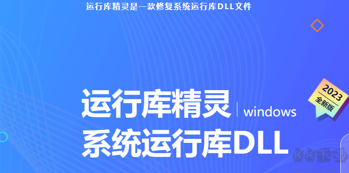 運行庫精靈-系統(tǒng)運行庫DLL