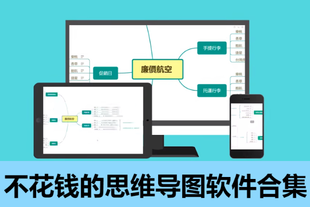 不花錢的思維導(dǎo)圖軟件下載-免費(fèi)的不花錢的思維導(dǎo)圖軟件-不花錢的思維導(dǎo)圖軟件合集
