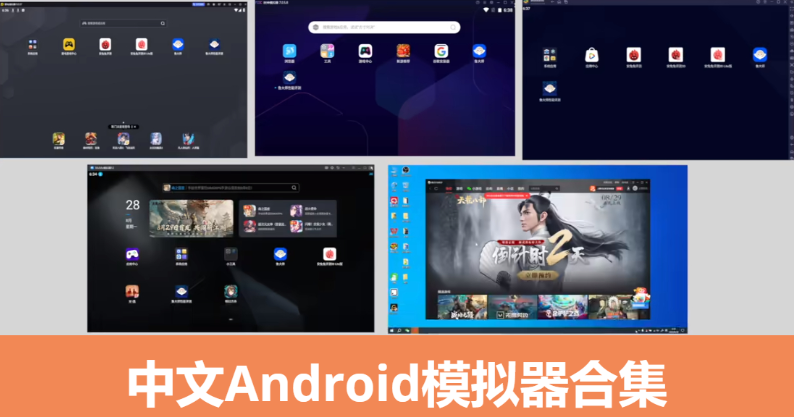 中文Android模擬器下載-中文Android模擬器合集