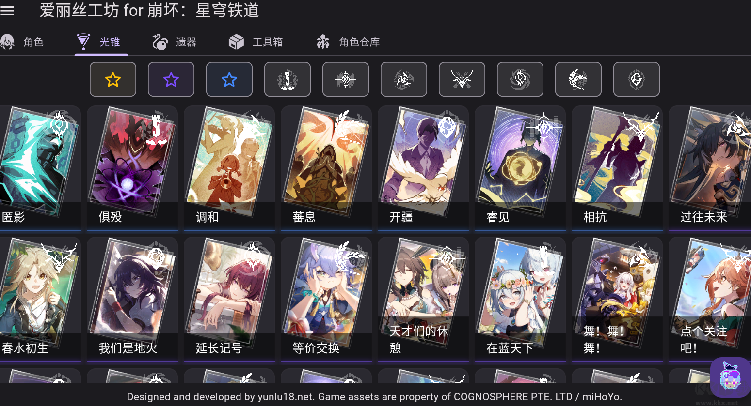 星穹鐵道工具最新版