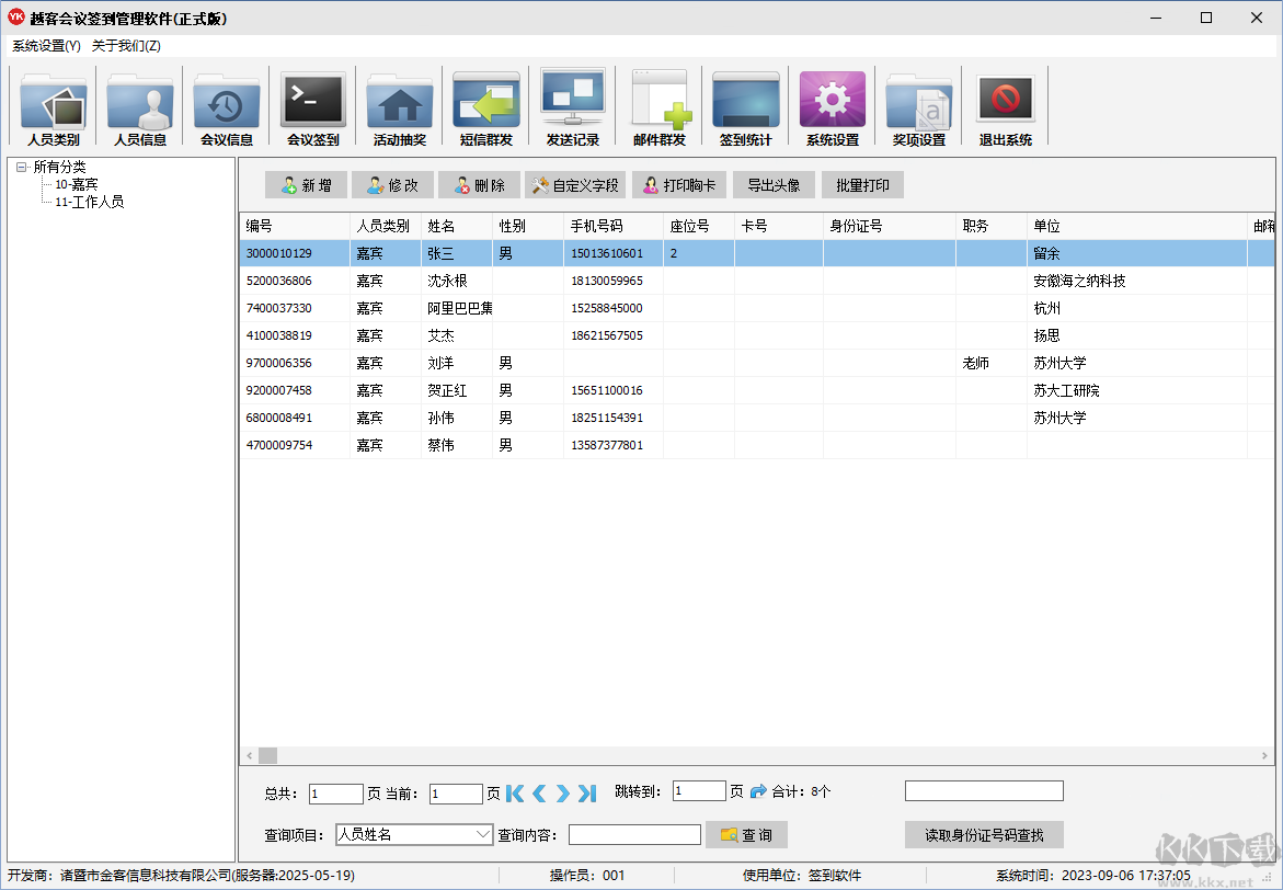 越客會議簽到管理系統(tǒng)(試用版)