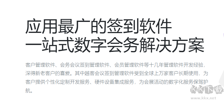 越客會議簽到管理系統(tǒng)(試用版)