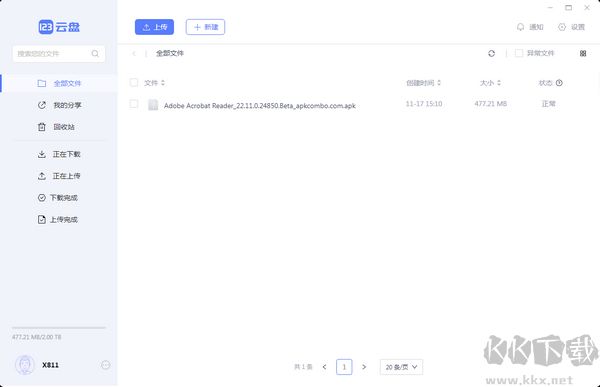 123云盤(pán)PC客戶(hù)端2023最新版