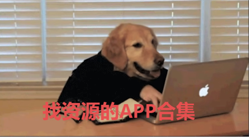 找資源的APP下載-宅男必備的找資源的APP-找資源的APP合集