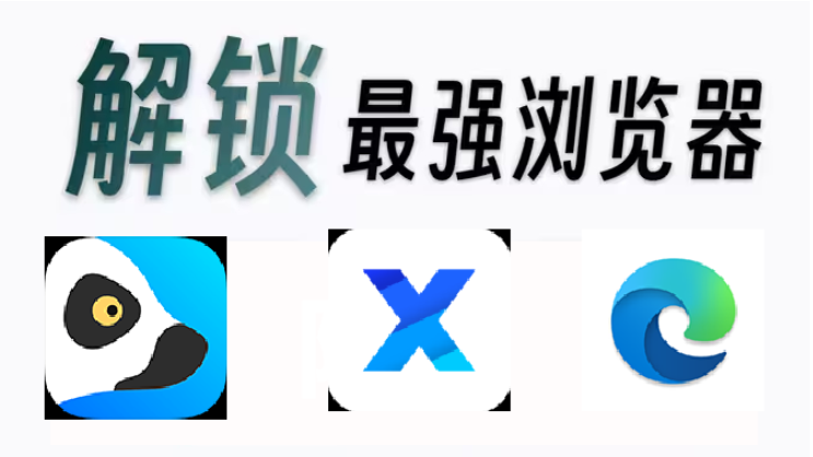 安卓最強(qiáng)瀏覽器下載-免費(fèi)的安卓最強(qiáng)瀏覽器-安卓最強(qiáng)瀏覽器合集