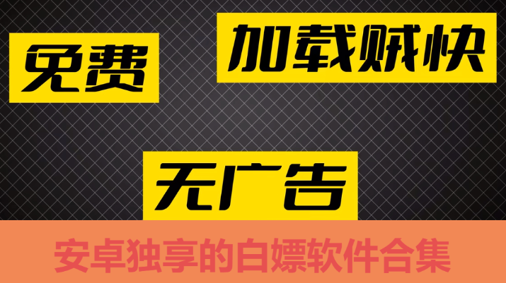 安卓獨(dú)享的白嫖軟件下載-安卓獨(dú)享的白嫖軟件