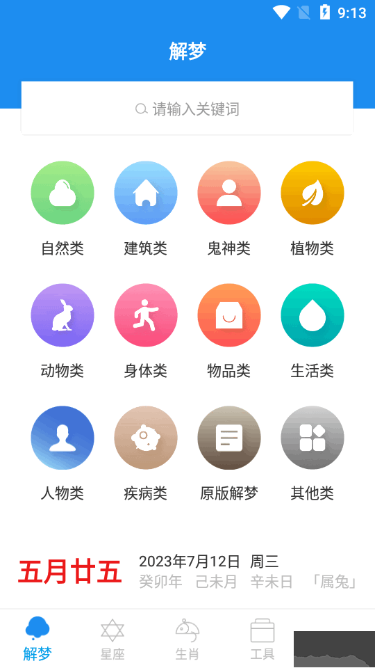 周公解夢(mèng)大全破解版