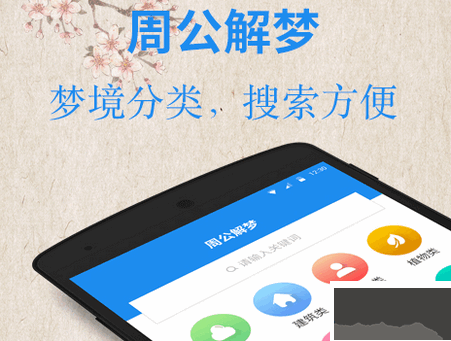 周公解夢(mèng)大全破解版