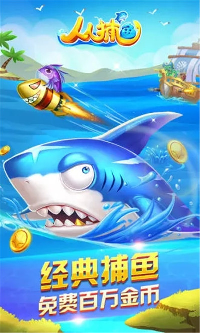 人人捕魚紅包版