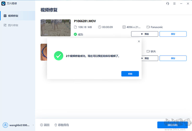 萬興易修(修復(fù)工具)2023官方最新版