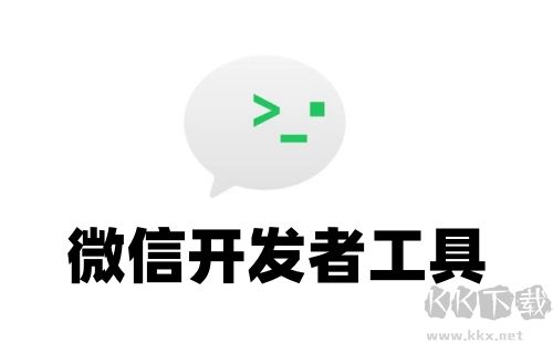微信開發(fā)者工具PC客戶端2023最新版