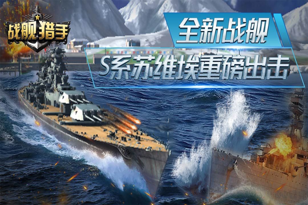 戰(zhàn)艦獵手最新版