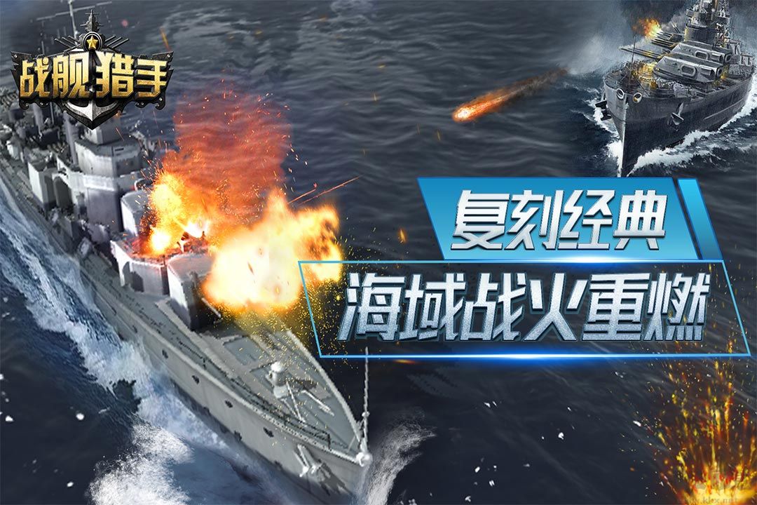 戰(zhàn)艦獵手最新版