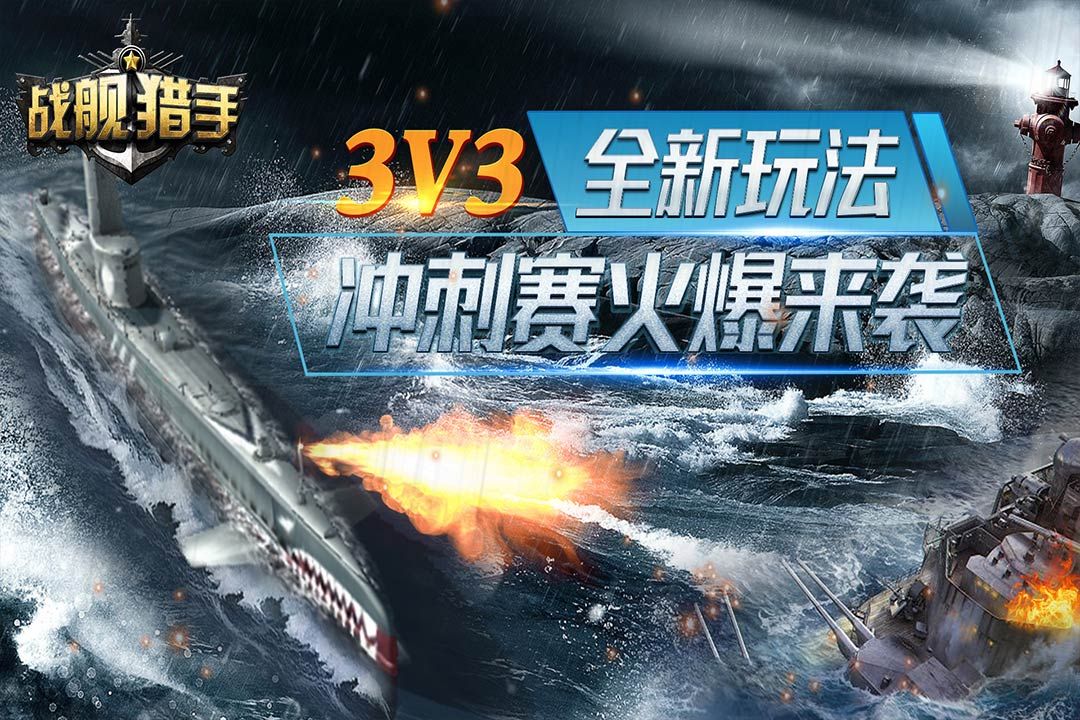 戰(zhàn)艦獵手最新版