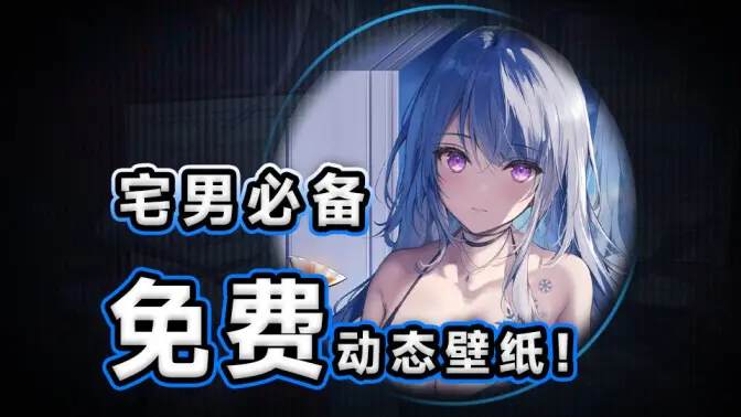 免費(fèi)動(dòng)態(tài)靜態(tài)壁紙APP下載-免費(fèi)動(dòng)態(tài)靜態(tài)壁紙APP合計(jì)