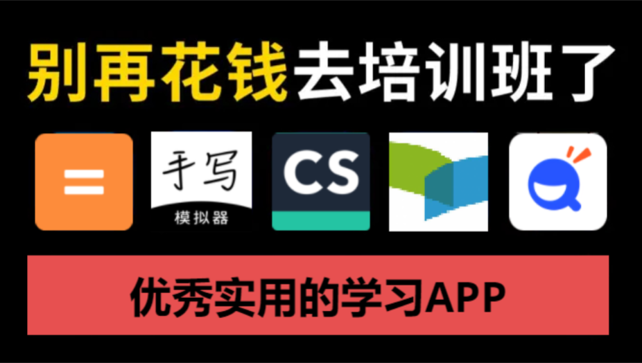 優(yōu)秀實(shí)用的學(xué)習(xí)APP下載-免費(fèi)的學(xué)習(xí)APP-優(yōu)秀實(shí)用的學(xué)習(xí)APP合集