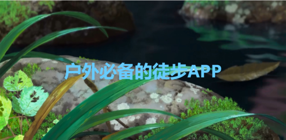 戶外必備的徒步APP下載-戶外必備的徒步APP合集