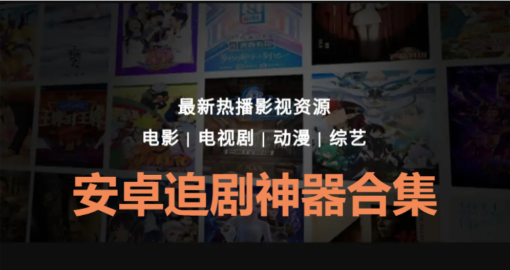安卓追劇神器下載-安卓追劇神器免費(fèi)-安卓追劇神器合集