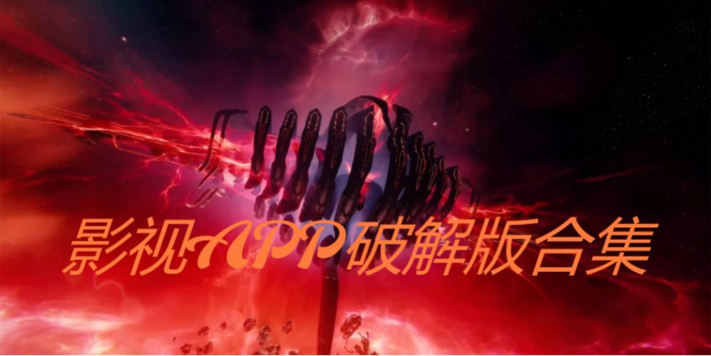 影視APP破解版下載-影視APP破解版合集