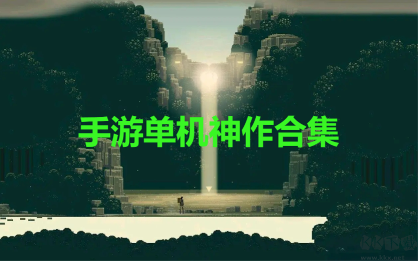 手游單機神作下載-手游單機神作合集