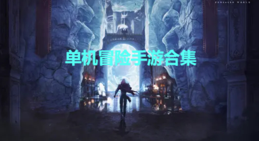 單機冒險手游下載-單機冒險手游合集