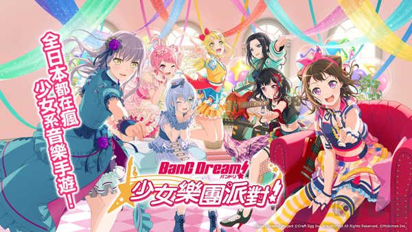 少女樂(lè)團(tuán)BanGDream日服版