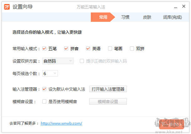 萬(wàn)能五筆輸入法PC客戶端2023最新版